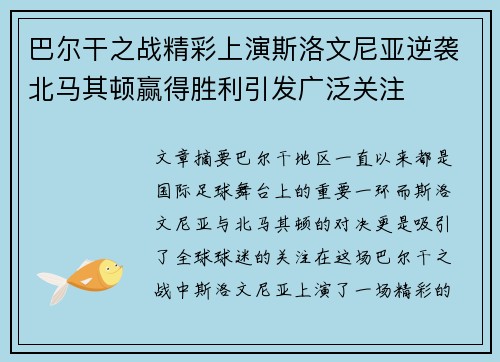 巴尔干之战精彩上演斯洛文尼亚逆袭北马其顿赢得胜利引发广泛关注