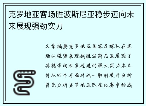 克罗地亚客场胜波斯尼亚稳步迈向未来展现强劲实力