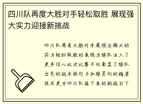 四川队再度大胜对手轻松取胜 展现强大实力迎接新挑战