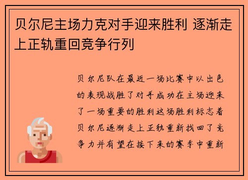 贝尔尼主场力克对手迎来胜利 逐渐走上正轨重回竞争行列