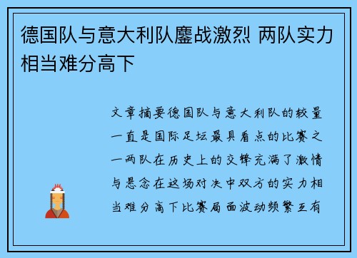 德国队与意大利队鏖战激烈 两队实力相当难分高下