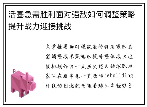 活塞急需胜利面对强敌如何调整策略提升战力迎接挑战