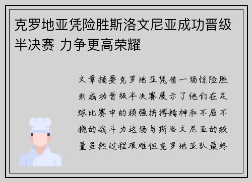 克罗地亚凭险胜斯洛文尼亚成功晋级半决赛 力争更高荣耀