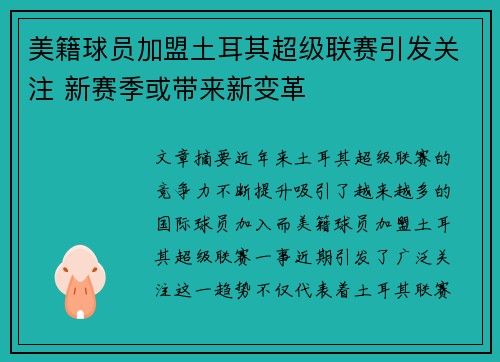 美籍球员加盟土耳其超级联赛引发关注 新赛季或带来新变革