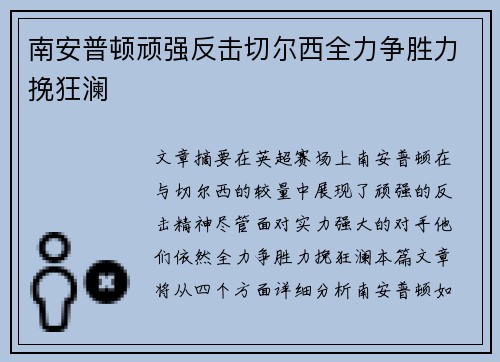 南安普顿顽强反击切尔西全力争胜力挽狂澜