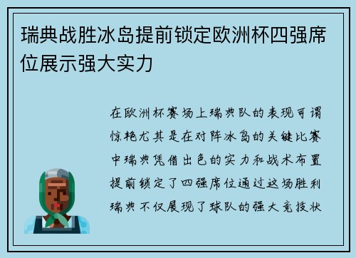 瑞典战胜冰岛提前锁定欧洲杯四强席位展示强大实力