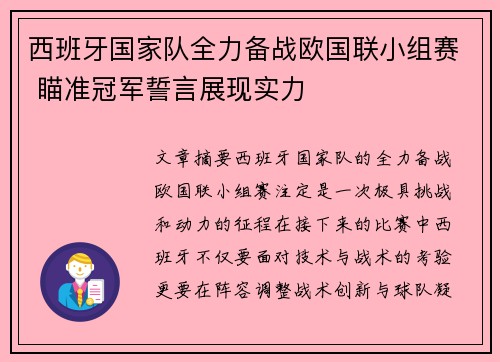 西班牙国家队全力备战欧国联小组赛 瞄准冠军誓言展现实力