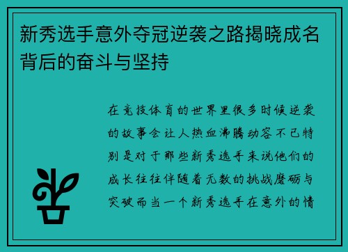 新秀选手意外夺冠逆袭之路揭晓成名背后的奋斗与坚持