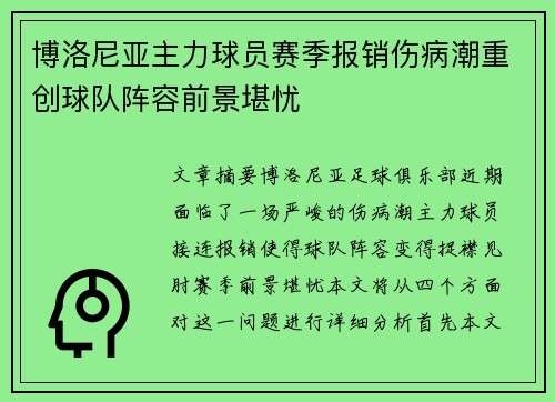 博洛尼亚主力球员赛季报销伤病潮重创球队阵容前景堪忧