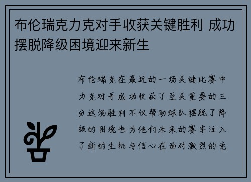 布伦瑞克力克对手收获关键胜利 成功摆脱降级困境迎来新生