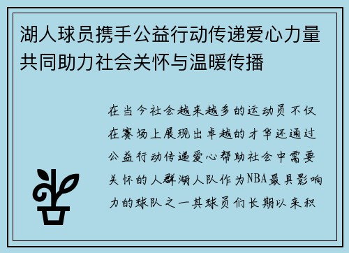 湖人球员携手公益行动传递爱心力量共同助力社会关怀与温暖传播