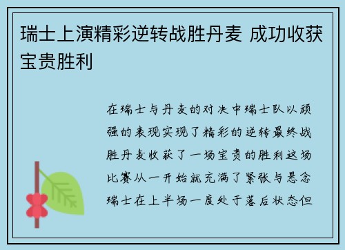 瑞士上演精彩逆转战胜丹麦 成功收获宝贵胜利