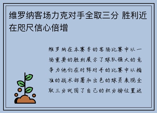 维罗纳客场力克对手全取三分 胜利近在咫尺信心倍增