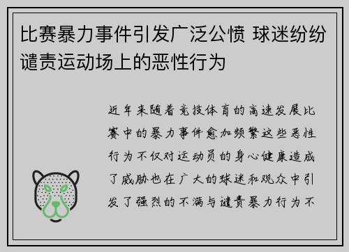 比赛暴力事件引发广泛公愤 球迷纷纷谴责运动场上的恶性行为