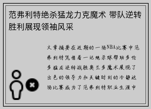 范弗利特绝杀猛龙力克魔术 带队逆转胜利展现领袖风采