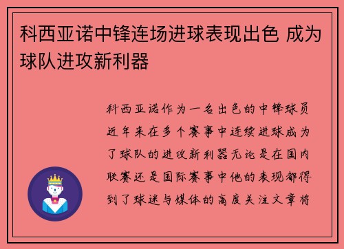 科西亚诺中锋连场进球表现出色 成为球队进攻新利器