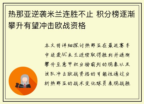 热那亚逆袭米兰连胜不止 积分榜逐渐攀升有望冲击欧战资格