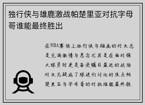 独行侠与雄鹿激战帕楚里亚对抗字母哥谁能最终胜出