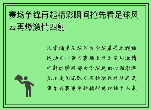 赛场争锋再起精彩瞬间抢先看足球风云再燃激情四射