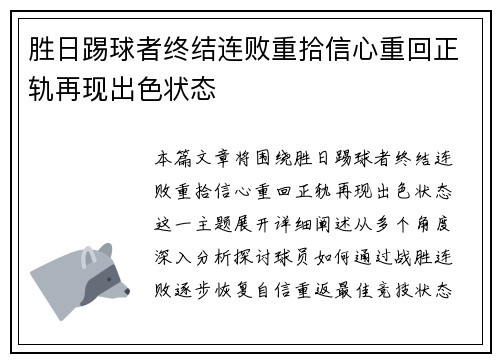 胜日踢球者终结连败重拾信心重回正轨再现出色状态