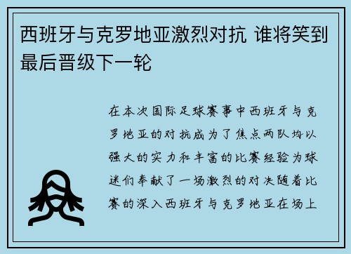 西班牙与克罗地亚激烈对抗 谁将笑到最后晋级下一轮