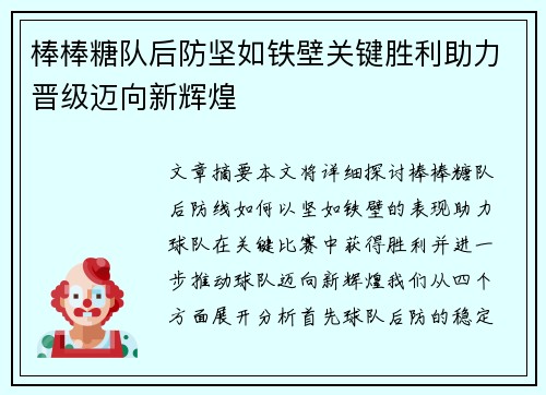 棒棒糖队后防坚如铁壁关键胜利助力晋级迈向新辉煌