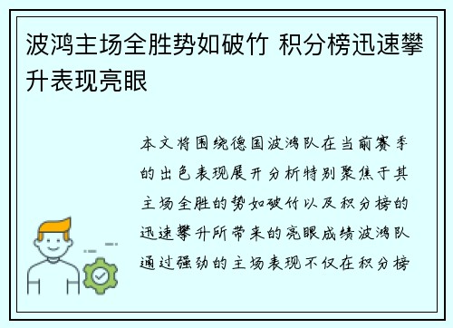 波鸿主场全胜势如破竹 积分榜迅速攀升表现亮眼