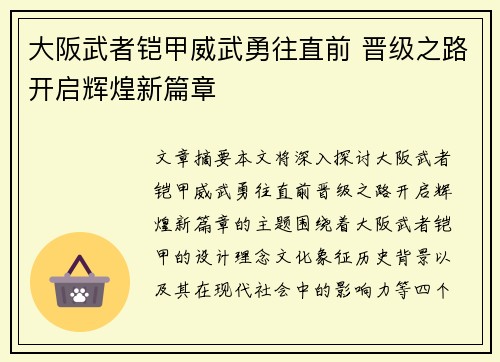 大阪武者铠甲威武勇往直前 晋级之路开启辉煌新篇章