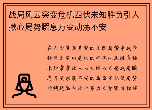 战局风云突变危机四伏未知胜负引人揪心局势瞬息万变动荡不安