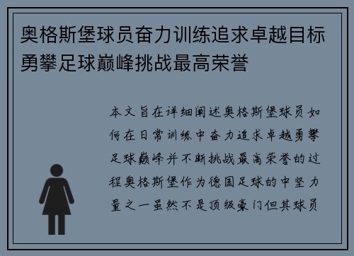 奥格斯堡球员奋力训练追求卓越目标勇攀足球巅峰挑战最高荣誉