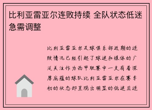 比利亚雷亚尔连败持续 全队状态低迷急需调整