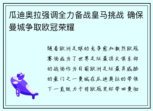 瓜迪奥拉强调全力备战皇马挑战 确保曼城争取欧冠荣耀