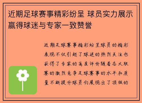 近期足球赛事精彩纷呈 球员实力展示赢得球迷与专家一致赞誉