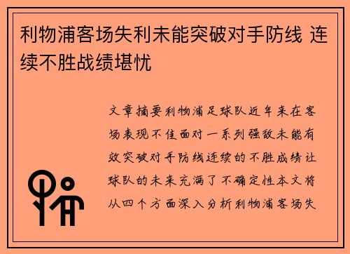 利物浦客场失利未能突破对手防线 连续不胜战绩堪忧