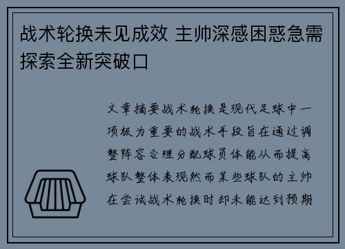 战术轮换未见成效 主帅深感困惑急需探索全新突破口