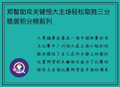 郑智助攻关键恒大主场轻松取胜三分稳居积分榜前列