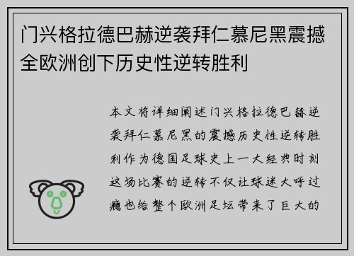 门兴格拉德巴赫逆袭拜仁慕尼黑震撼全欧洲创下历史性逆转胜利