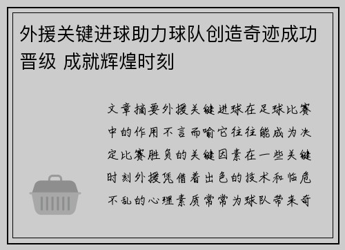 外援关键进球助力球队创造奇迹成功晋级 成就辉煌时刻