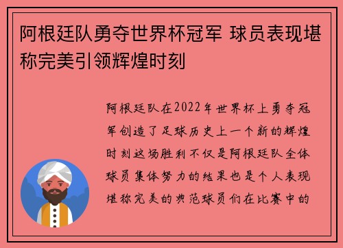 阿根廷队勇夺世界杯冠军 球员表现堪称完美引领辉煌时刻