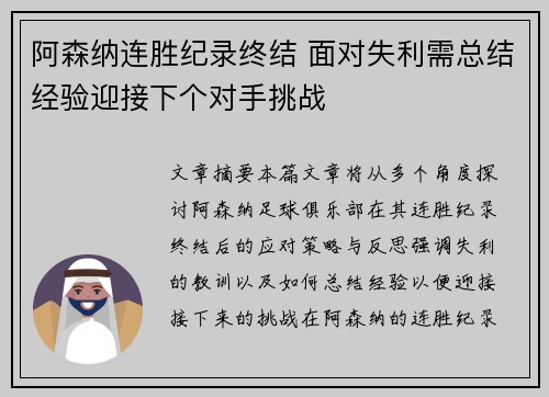 阿森纳连胜纪录终结 面对失利需总结经验迎接下个对手挑战