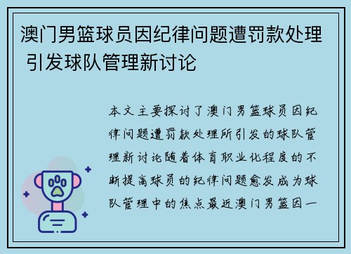 澳门男篮球员因纪律问题遭罚款处理 引发球队管理新讨论