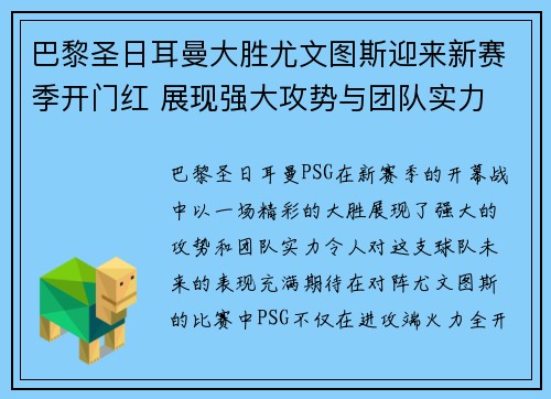 巴黎圣日耳曼大胜尤文图斯迎来新赛季开门红 展现强大攻势与团队实力