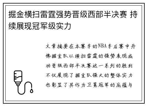 掘金横扫雷霆强势晋级西部半决赛 持续展现冠军级实力