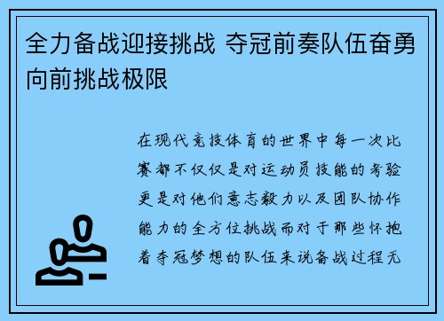 全力备战迎接挑战 夺冠前奏队伍奋勇向前挑战极限