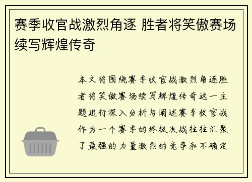 赛季收官战激烈角逐 胜者将笑傲赛场续写辉煌传奇