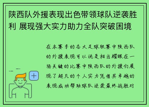 陕西队外援表现出色带领球队逆袭胜利 展现强大实力助力全队突破困境