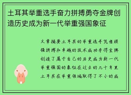 土耳其举重选手奋力拼搏勇夺金牌创造历史成为新一代举重强国象征