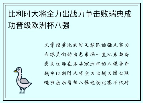 比利时大将全力出战力争击败瑞典成功晋级欧洲杯八强