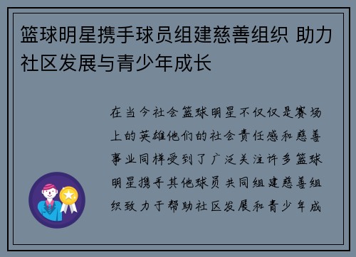 篮球明星携手球员组建慈善组织 助力社区发展与青少年成长