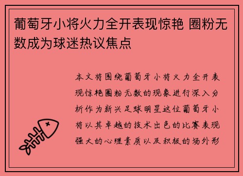 葡萄牙小将火力全开表现惊艳 圈粉无数成为球迷热议焦点